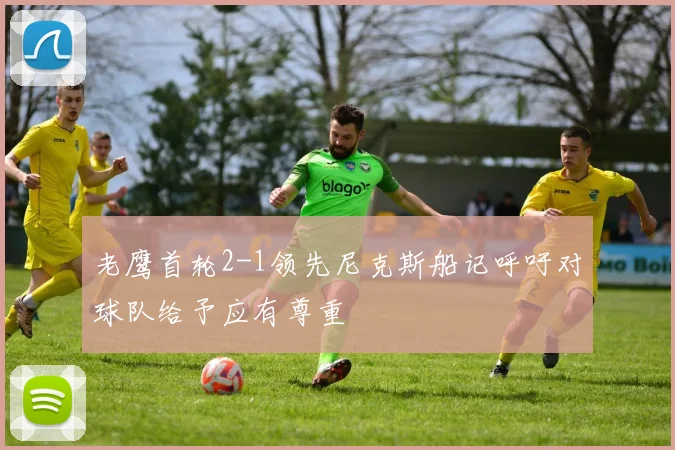 老鹰首轮2-1领先尼克斯船记呼吁对球队给予应有尊重