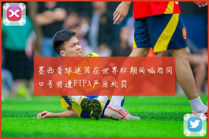 墨西哥球迷若在世界杯期间喊恐同口号将遭FIFA严厉处罚