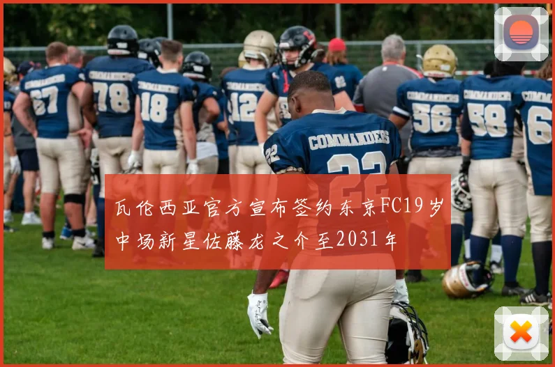 瓦伦西亚官方宣布签约东京FC19岁中场新星佐藤龙之介至2031年