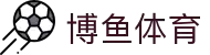 博鱼 - 博鱼体育官方网站 - BOYU SPORTS